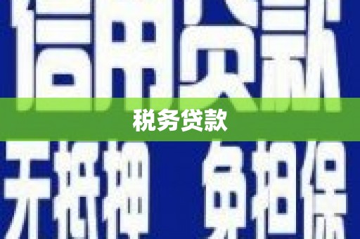 贾汪税务贷款