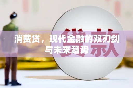 贾汪消费贷，现代金融的双刃剑与未来趋势