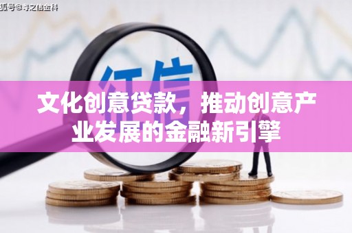 贾汪文化创意贷款，推动创意产业发展的金融新引擎