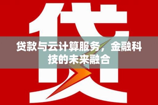 贾汪贷款与云计算服务，金融科技的未来融合