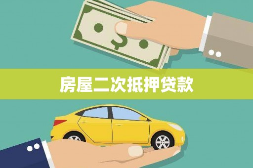 贾汪房屋二次抵押贷款