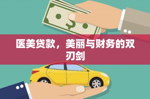 贾汪医美贷款，美丽与财务的双刃剑