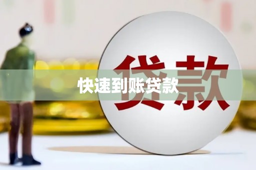 贾汪快速到账贷款