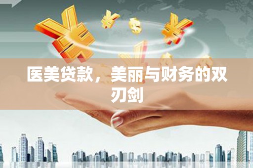 贾汪医美贷款，美丽与财务的双刃剑