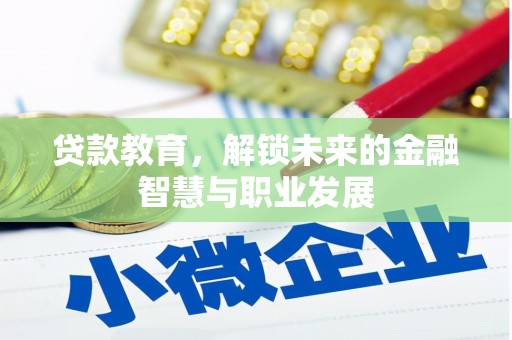贾汪贷款教育，解锁未来的金融智慧与职业发展
