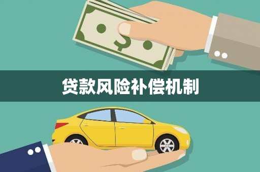 贾汪贷款风险补偿机制