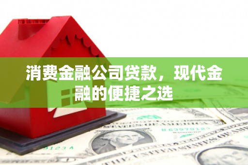 贾汪消费金融公司贷款，现代金融的便捷之选