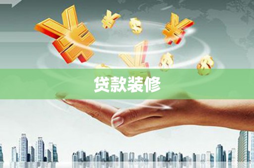 贾汪贷款装修