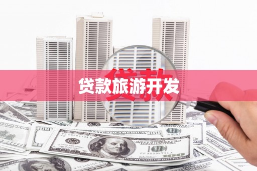 贾汪贷款旅游开发