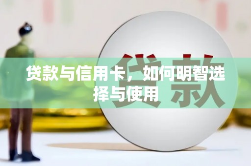 贾汪贷款与信用卡，如何明智选择与使用