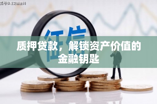 贾汪质押贷款，解锁资产价值的金融钥匙