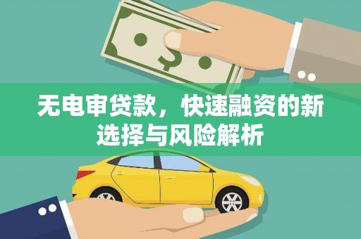 贾汪无电审贷款，快速融资的新选择与风险解析