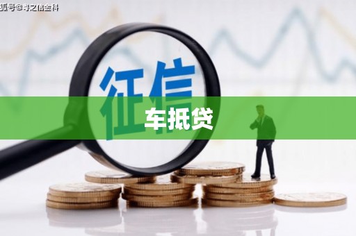 贾汪车抵贷