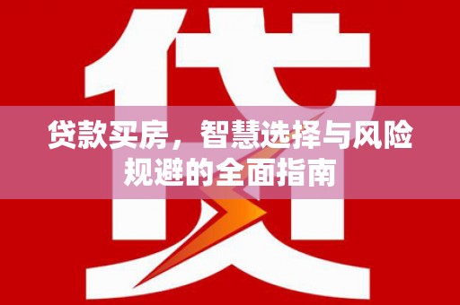 贾汪贷款买房，智慧选择与风险规避的全面指南