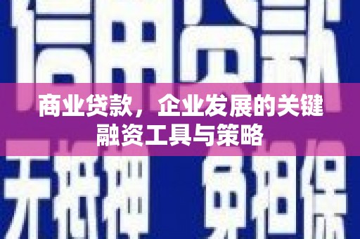 贾汪商业贷款，企业发展的关键融资工具与策略