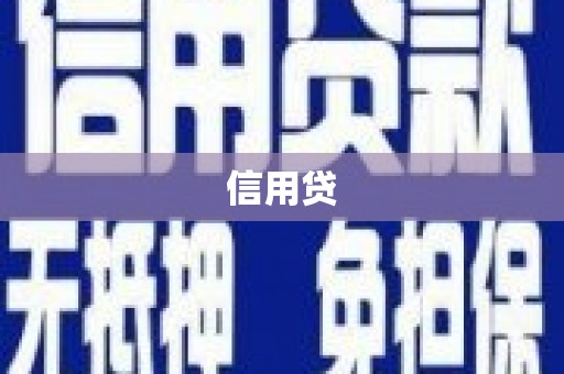 贾汪信用贷