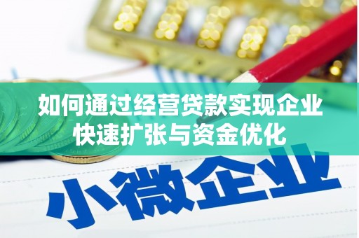 贾汪如何通过经营贷款实现企业快速扩张与资金优化