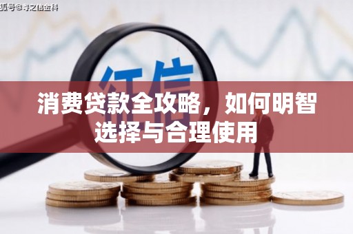 贾汪消费贷款全攻略，如何明智选择与合理使用