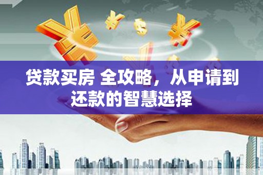 贾汪贷款买房 全攻略，从申请到还款的智慧选择