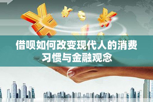 贾汪借呗如何改变现代人的消费习惯与金融观念