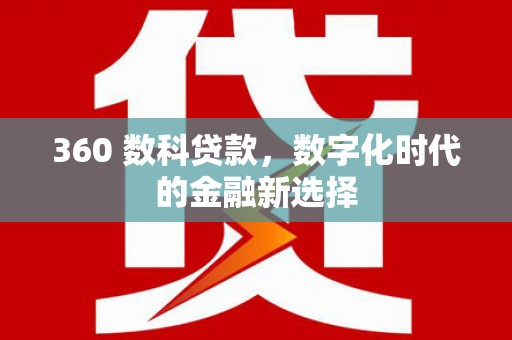 贾汪360 数科贷款，数字化时代的金融新选择