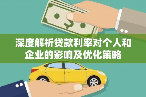 贾汪深度解析贷款利率对个人和企业的影响及优化策略