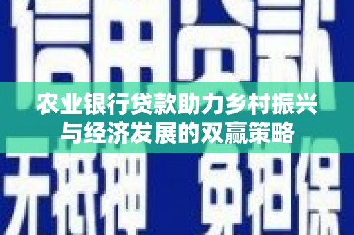 贾汪农业银行贷款助力乡村振兴与经济发展的双赢策略