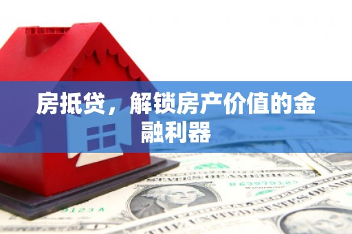 贾汪房抵贷，解锁房产价值的金融利器