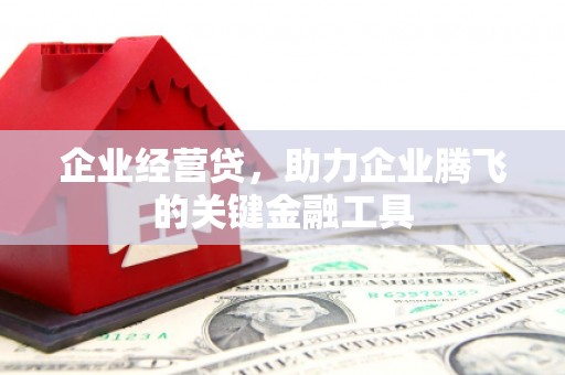 贾汪企业经营贷，助力企业腾飞的关键金融工具