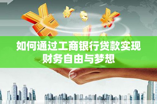 贾汪如何通过工商银行贷款实现财务自由与梦想