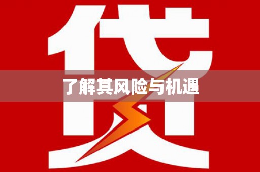 贾汪了解其风险与机遇