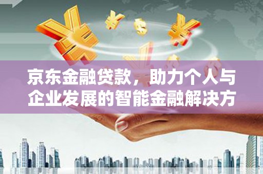 贾汪京东金融贷款，助力个人与企业发展的智能金融解决方案
