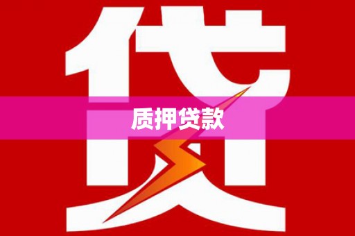 贾汪质押贷款