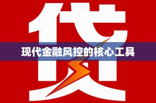 贾汪现代金融风控的核心工具