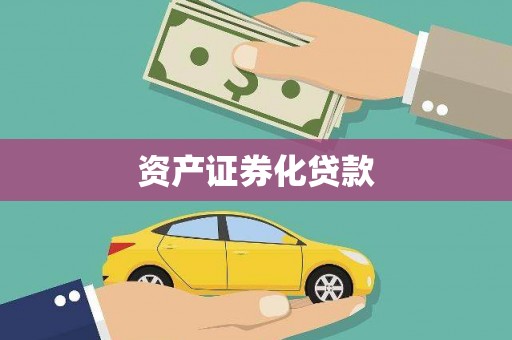 贾汪资产证券化贷款