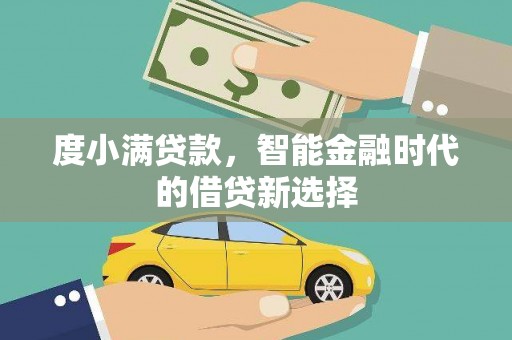 贾汪度小满贷款，智能金融时代的借贷新选择