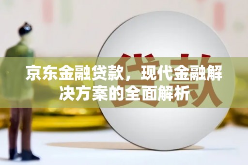 贾汪京东金融贷款，现代金融解决方案的全面解析