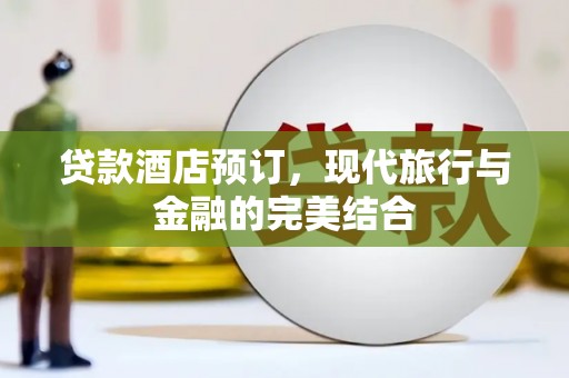 贾汪贷款酒店预订，现代旅行与金融的完美结合