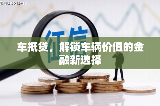 贾汪车抵贷，解锁车辆价值的金融新选择