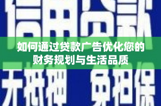 贾汪如何通过贷款广告优化您的财务规划与生活品质