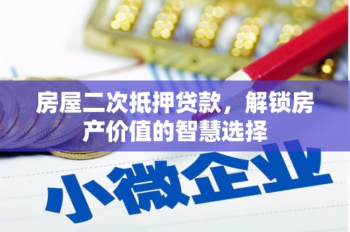 贾汪房屋二次抵押贷款，解锁房产价值的智慧选择