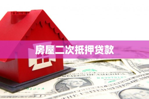 贾汪房屋二次抵押贷款