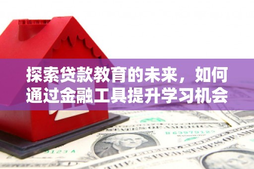 贾汪探索贷款教育的未来，如何通过金融工具提升学习机会