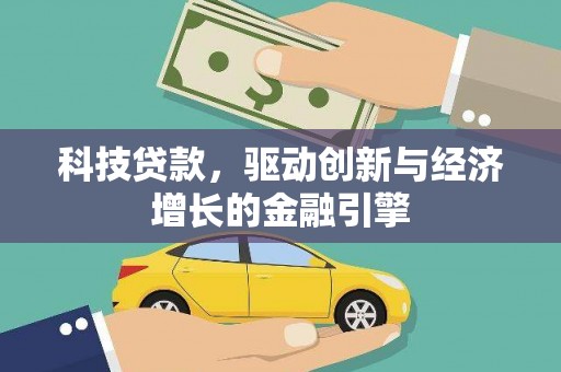 贾汪科技贷款，驱动创新与经济增长的金融引擎