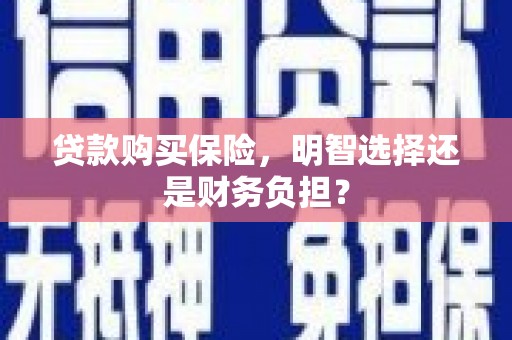 贾汪贷款购买保险，明智选择还是财务负担？