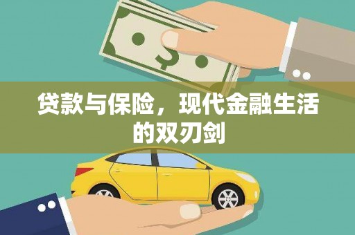贾汪贷款与保险，现代金融生活的双刃剑