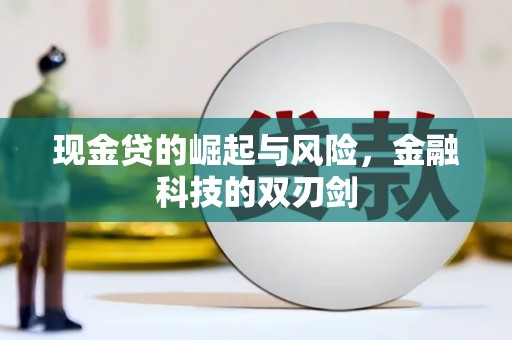 贾汪现金贷的崛起与风险，金融科技的双刃剑