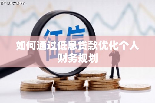 贾汪如何通过低息贷款优化个人财务规划