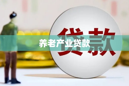 贾汪养老产业贷款