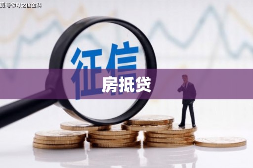 贾汪房抵贷